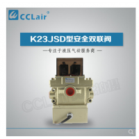 K23JSD-L15,K23JSD-L25,K23JSD-L32，K23JSD-L40，安全雙聯(lián)閥