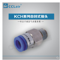 SMC型自封式接頭KCH04-M5，KCH04-01S，KCH04-02S，KCH06-M5，KCH06-01S，KCH06-02S，KCH06-03S，KCH10-02S，KCH10-03S，KCH10-04S