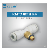 SMC型外螺三通接頭KMT03-M3，KMT23-M3，KMT03-M5，KMT23-M5，KMT03-M6，KMT23-M6，KMT03-01S，KMT23-01S，KMT04-M3，KMT04-M5，KMT04-M6，KMT04-01S，KMT06-M3，KMT06-M5，KMT06-M6，KMT06-01S，