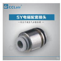 SMC型電磁閥接頭SY3-C4，SY3-C6，SY5-C4，SY5-C6，SY5-C8，SY7-C6，SY7-C8，SY7-10，SY9-C8，SY9-C10，SY9-C12