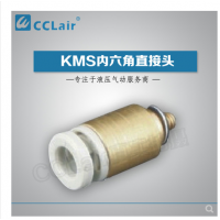 SMC型內(nèi)六角直接頭KMS03-M3，KMS23-M3，KMS03-M5，KMS23-M5，KMS03-01S，KMS23-01S，KMS04-M3，KMS04-M5，KMS04-M6，KMS04-01S，KMS06-M3，KMS06-M5，KMS06-M6，KMS06-01S，