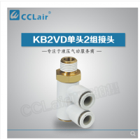 SMC型單頭2組接頭KB2VD04-M5，KB2VD04-01S，KB2VD04-02S，KB2VD04-03S，KB2VD06-01S，KB2VD06-02S，KB2VD06-03S，KB2VD08-01S，KB2VD08-02S，KB2VD08-03S，KB2VD10-01S，KB2VD10-02S，KB2VD10-03S，KB2VD10-04S，KB2VD12-02S，KB2VD12-03S，KB2VD12-04S，