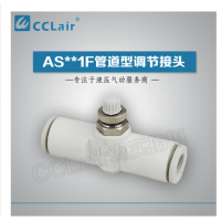 SMC型管道型調(diào)節(jié)接頭AS1001F-23，AS1001F-03，AS1001F-04，AS1001F-06，AS2001F-04，AS2001F-06，AS2051F-06，AS2051F-08，AS3001F-06，AS3001F-08，AS3001F-10，AS3001F-12，AS4001F-10，AS4001F-12，