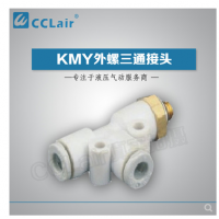 SMC型外螺三通接頭KMY03-M3，KMY23-M3，KMY03-M5，KMY23-M5，KMY03-M6，KMY23-M6，KMY03-01S，KMY23-01S，KMY04-M3，KMY04-M5，KMY04-M6，KMY04-01S，KMY06-M3，KMY06-M5，KMY06-M6，KMY06-01S，