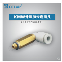 SMC型外螺加長(zhǎng)彎接頭KMW03-M3，KMW23-M3，KMW03-M5，KMW23-M5，KMW04-M3，KMW04-M5，KMW04-M6，KMW04-01S，KMW06-M5，KMW06-M6，KMW06-01S，
