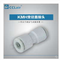SMC型等徑直接頭KMH03-00，KMH23-00，KMH04-00，KMH06-00，