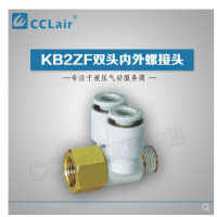 SMC型雙頭內(nèi)外螺接頭KB2ZF04-M5，KB2ZF04-01S，KB2ZF06-01S，KB2ZF06-02S，KB2ZF08-01S，KB2ZF08-02S，KB2ZF08-03S，KB2ZF10-02S，KB2ZF10-03S，KB2ZF12-02S，KB2ZF12-03S，