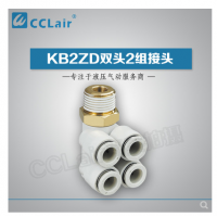 SMC型雙頭2組接頭KB2ZD04-M5，KB2ZD04-01S，KB2ZD04-02S，KB2ZD04-03S，KB2ZD06-01S，KB2ZD06-02S，KB2ZD06-03S，KB2ZD08-01S，KB2ZD08-02S，KB2ZD08-03S，KB2ZD08-04S，KB2ZD10-02S，KB2ZD10-03S，KB2ZD10-04S，KB2ZD12-02S，KB2ZD12-03S，KB2ZD12-04S，