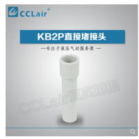 SMC型直接堵接頭KB2P-04，KB2P-06，KB2P-08，KB2P-10，KB2P-12，KB2P-16，