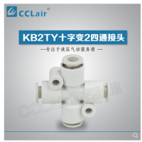 SMC型十字變2四通接頭KB2TY06-04，KB2TY08-06，KB2TY10-08，KB2TY12-10，