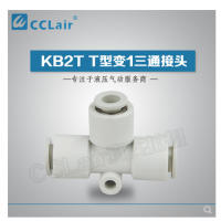 SMC型T型變1三通接頭KB2T06-04，KB2T08-06，KB2T10-08，KB2T12-10，