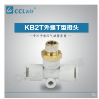SMC型外螺T型接頭KB2T04-M5，KB2T04-M6，KB2T04-01S，KB2T04-02S，KB2T06-M5，KB2T06-M6，KB2T06-01S，KB2T06-02S，KB2T06-03S，KB2T08-01S，KB2T08-02S，KB2T08-03S，KB2T08-04S，KB2T10-01S，KB2T10-02S，KB2T10-03S，KB2T10-04S，KB2T12-02S，KB2T12-03S，KB2T12-04S，