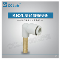 SMC型變徑彎插接頭KB2L04-06，KB2L06-08，KB2L06-10，KB2L08-10，KB2L08-12，KB2L10-12，KB2L12-16，