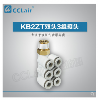SMC型雙頭3組接頭KB2ZT04-01S，KB2ZT04-02S，KB2ZT04-03S，KB2ZT06-01S，KB2ZT06-02S，KB2ZT06-03S，KB2ZT08-01S，KB2ZT08-02S，KB2ZT08-03S，KB2ZT08-04S，KB2ZT10-01S，KB2ZT10-02S，KB2ZT10-03S，KB2ZT10-04S，KB2ZT12-02S，KB2ZT12-03S，KB2ZT12-04S，