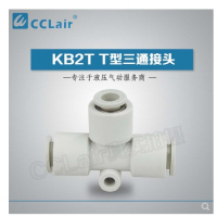 SMC型T型三通接頭KB2T04-00，KB2T06-00，KB2T08-00，KB2T10-00，KB2T12-00，KB2T16-00，