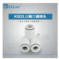 SMC型偏三通接頭KB2LU04-00，KB2LU06-00，KB2LU08-00，KB2LU10-00，KB2LU12-00，