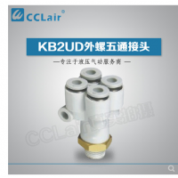 SMC型外螺五通接頭KB2UD04-01S，KB2UD04-02S，KB2UD04-03S，KB2UD06-01S，KB2UD06-02S，KB2UD06-03S，
