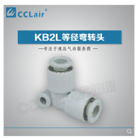 SMC型等徑彎接頭KB2L04-00，KB2L06-00，KB2L08-00，KB2L10-00，KB2L12-00，KB2L16-00，