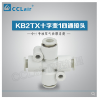 SMC型十字變1四通接頭KB2TX06-04，KB2TX08-06，KB2TX10-08，KB2TX12-10，