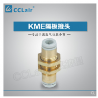 SMC型隔板接頭KME03-00，KME23-00，KME04-00，KME06-00，