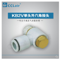 SMC型單頭外六角接頭KB2V23-M3，KB2V23-M5，KB2V04-M3，KB2V04-M5，KB2V04-01S，KB2V04-02S，KB2V06-M3，KB2V06-M5，KB2V06-01S，KB2V06-02S，KB2V06-03S，KB2V08-01S，KB2V08-02S，KB2V08-03S，KB2V10-01S，KB2V10-02S，KB2V10-03S，KB2V10-04S，KB2V12-02S，KB2V12-03S，KB2V12-04S，