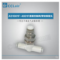 SMC型帶快換接頭AS1001F-04-3，AS1001F-06-3，AS2001F-04-3，AS2001F-06-3，AS2051F-06-3，AS2051F-08-3，AS3001F-06-3，AS3001F-08-3，AS3001F-10-3，AS3001F-12-3，AS4201F-10-3，AS4201F-12-3，