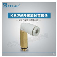 SMC型外螺加長彎接頭KB2W04-M5，KB2W04-01S，KB2W04-02S，KB2W06-M5，KB2W06-01S，KB2W06-02S，KB2W06-03S，KB2W08-01S，KB2W08-02S，KB2W08-03S，KB2W10-01S，KB2W10-02S，KB2W10-03S，KB2W10-04S，KB2W12-02S，KB2W12-03S，KB2W12-04S，KB2W16-03S，KB2W16-04S，