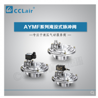 淹沒式脈沖閥YMF-50，YMF-62，YMF-76，YMF-102，