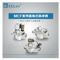高原型直角脈沖閥MCF-20，MCF-25，MCF-40S，MCF-50S，MCF-65S，MCF-76S，MCF-35，