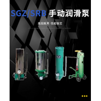 SRB-J7Z-2，SRB-2.0/1.0-DG，SRB-J7Z-5，SRB-2.0/1.0-SG，SRB-L3.5Z-2，SRB-2.0/3.5-DG，SRB-L3.5Z-5，SRB-2.0/3.5-SG，SGZ-8型 手動潤滑泵